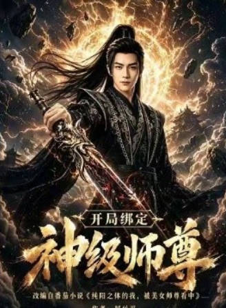 开局绑定神级师尊海报