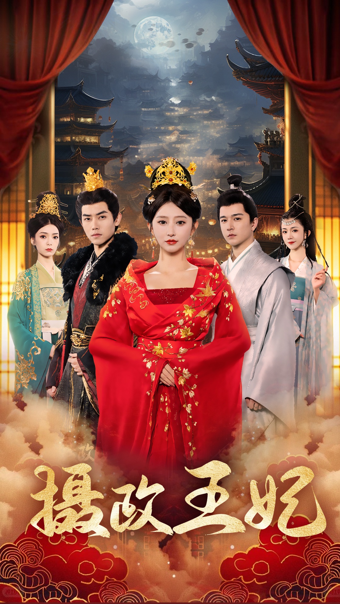 摄政王妃海报