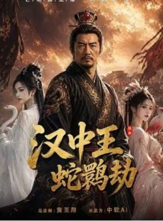 汉中王：蛇鹮劫海报