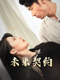 未来契约海报