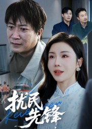 扰民先锋海报