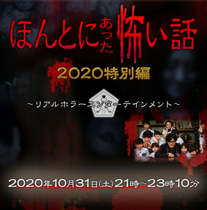 毛骨悚然撞鬼经 2020秋季特别篇海报