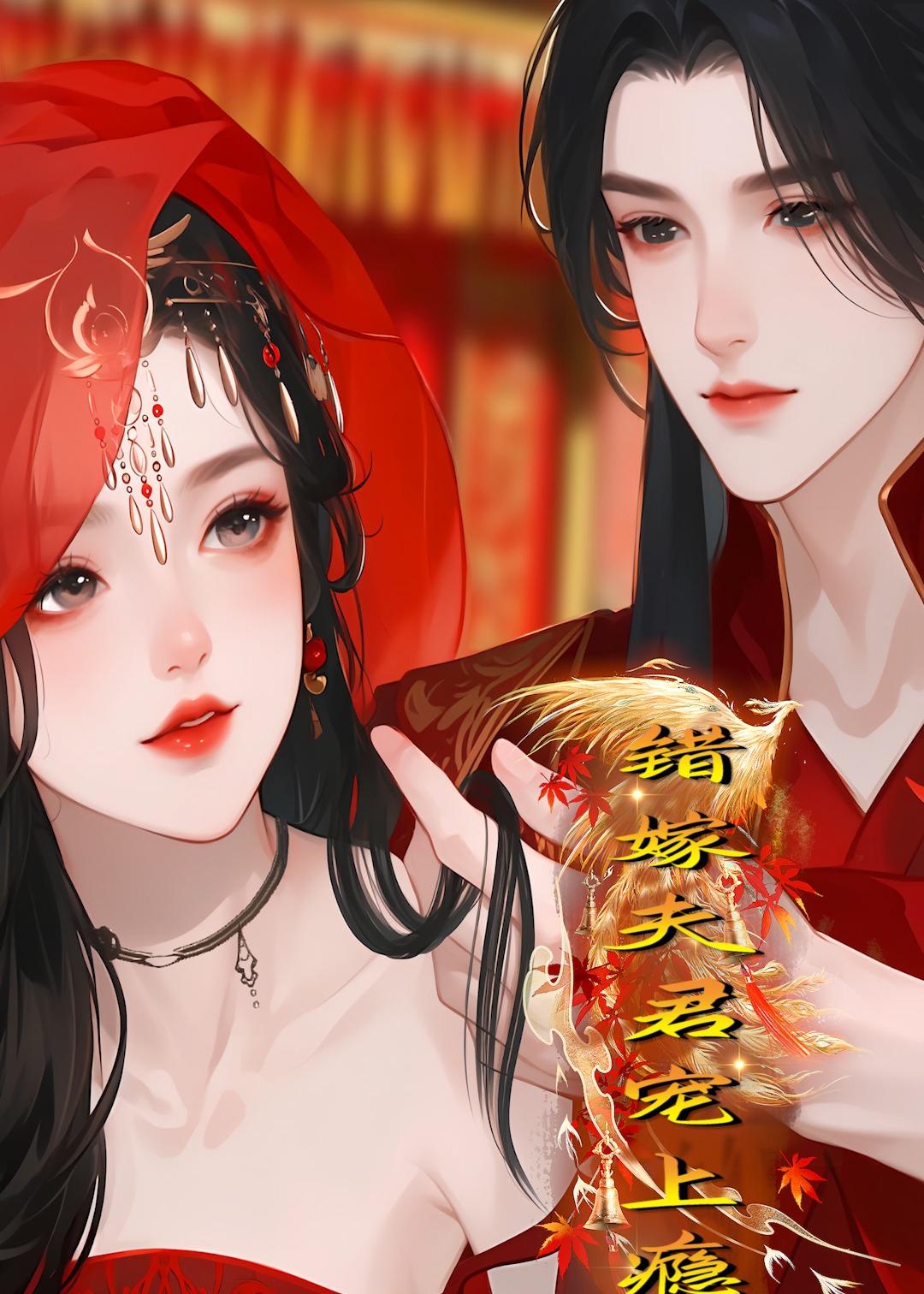 错嫁夫君宠上瘾海报