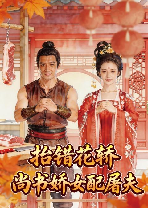 抬错花轿，尚书娇女配屠夫海报