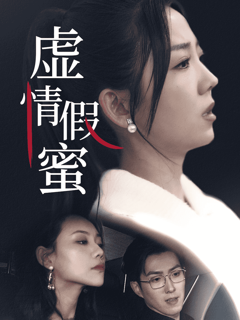 虚情假蜜海报