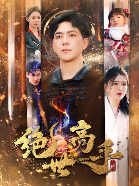 新版：绝世高手海报