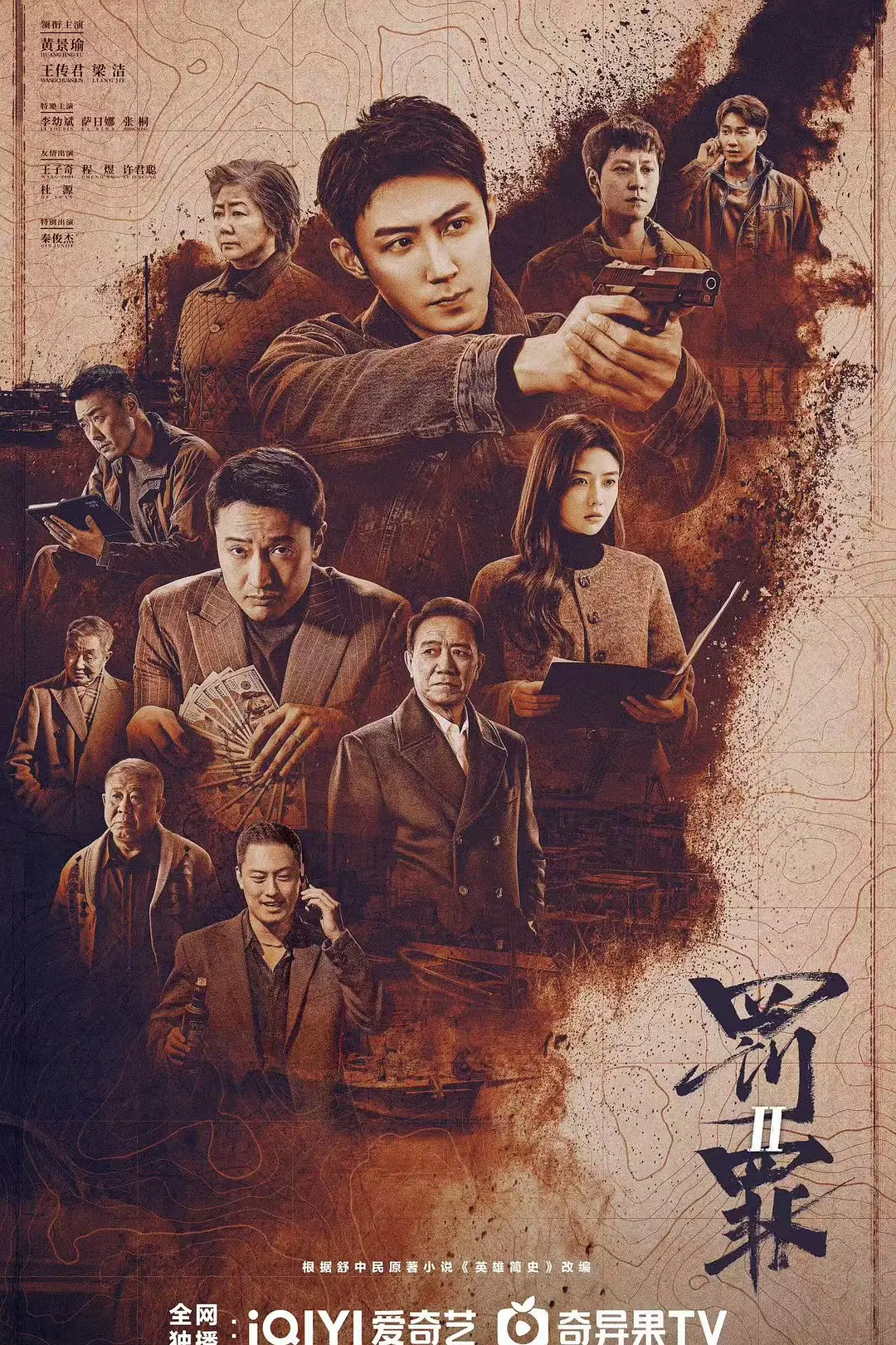 罚罪2海报