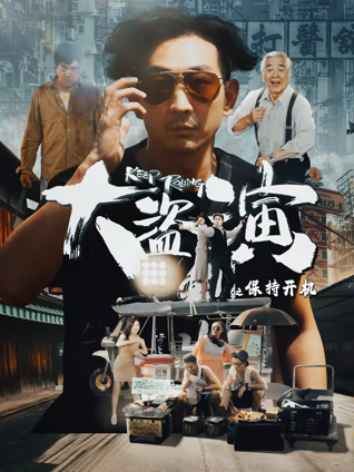 大盗演之保持开机海报