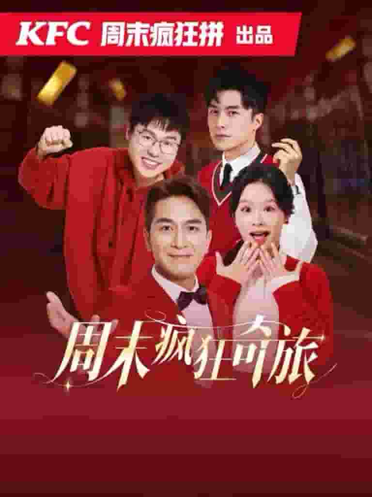 周末疯狂奇旅海报