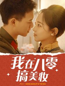 我在八零搞美妆海报