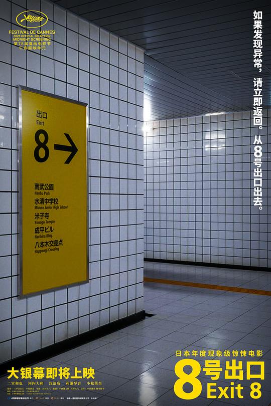 8号出口海报