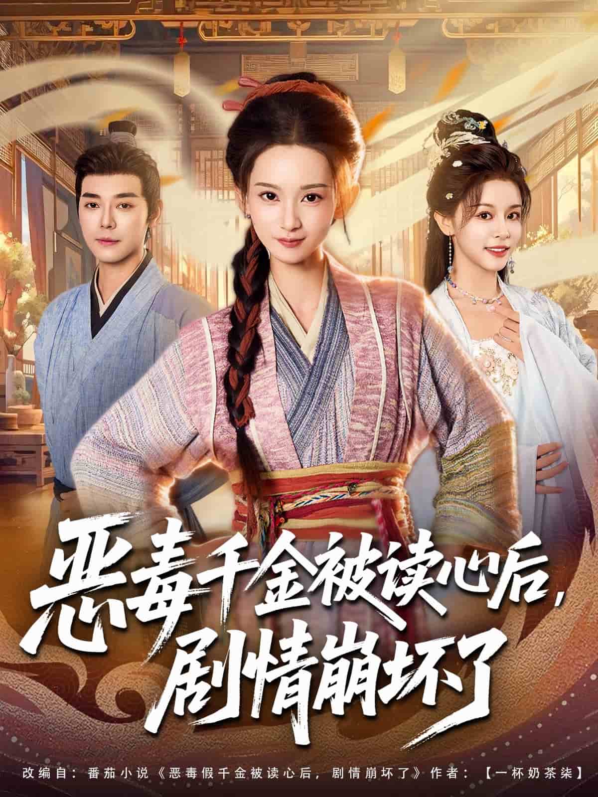 恶毒千金被读心后，剧情崩坏了海报