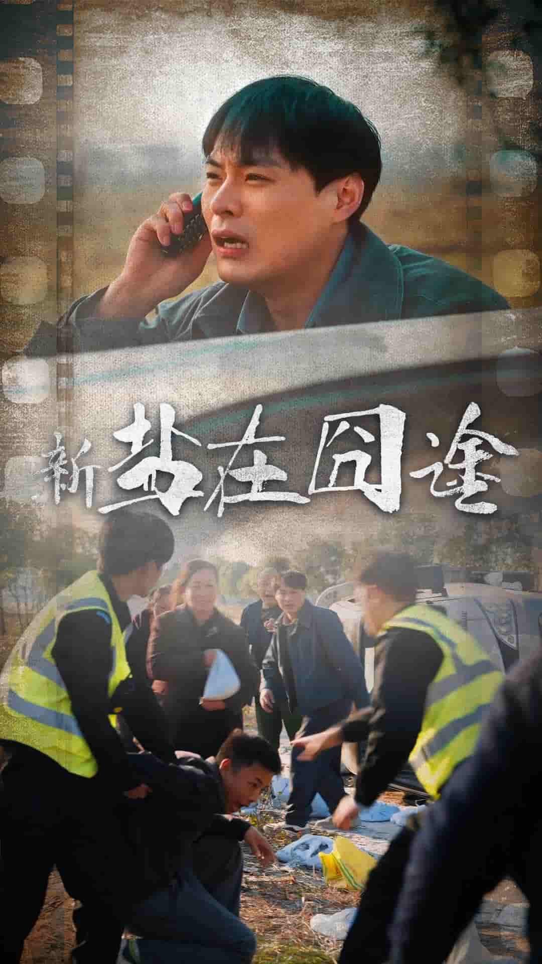 盐在囧途海报