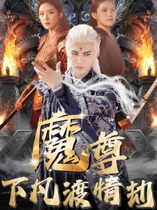 尊下凡渡情劫海报