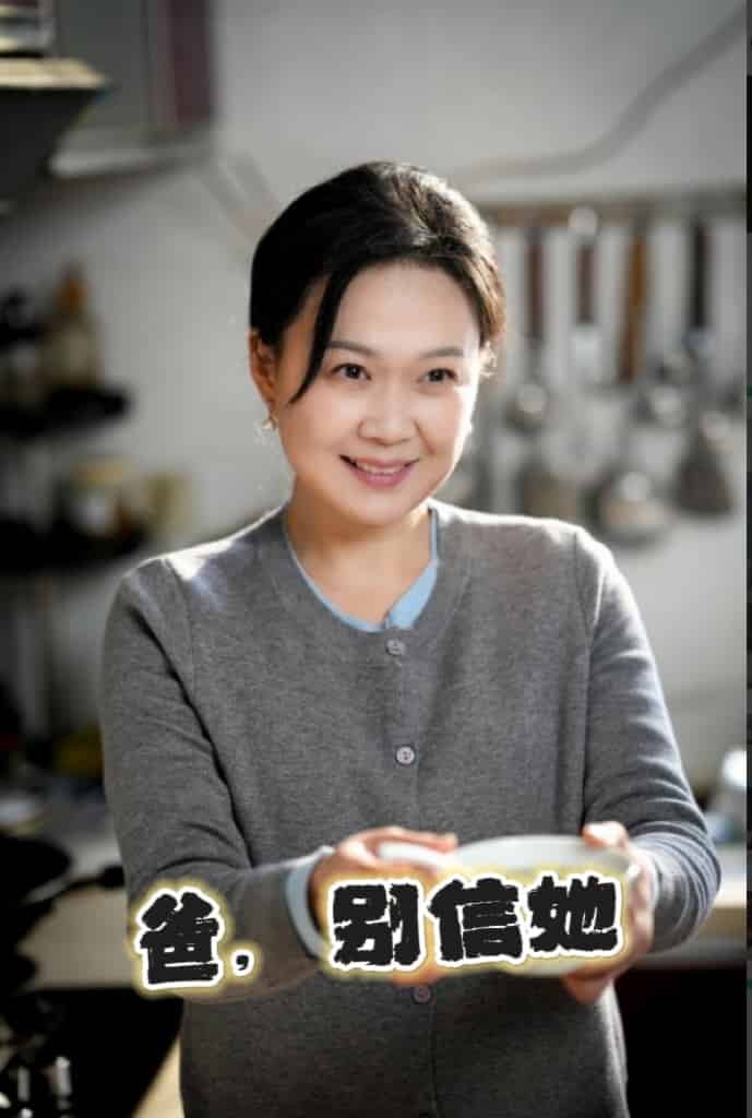 爸别信她海报