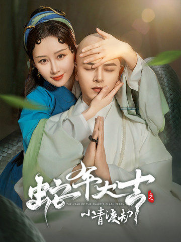 蛇年大吉之小青渡劫海报