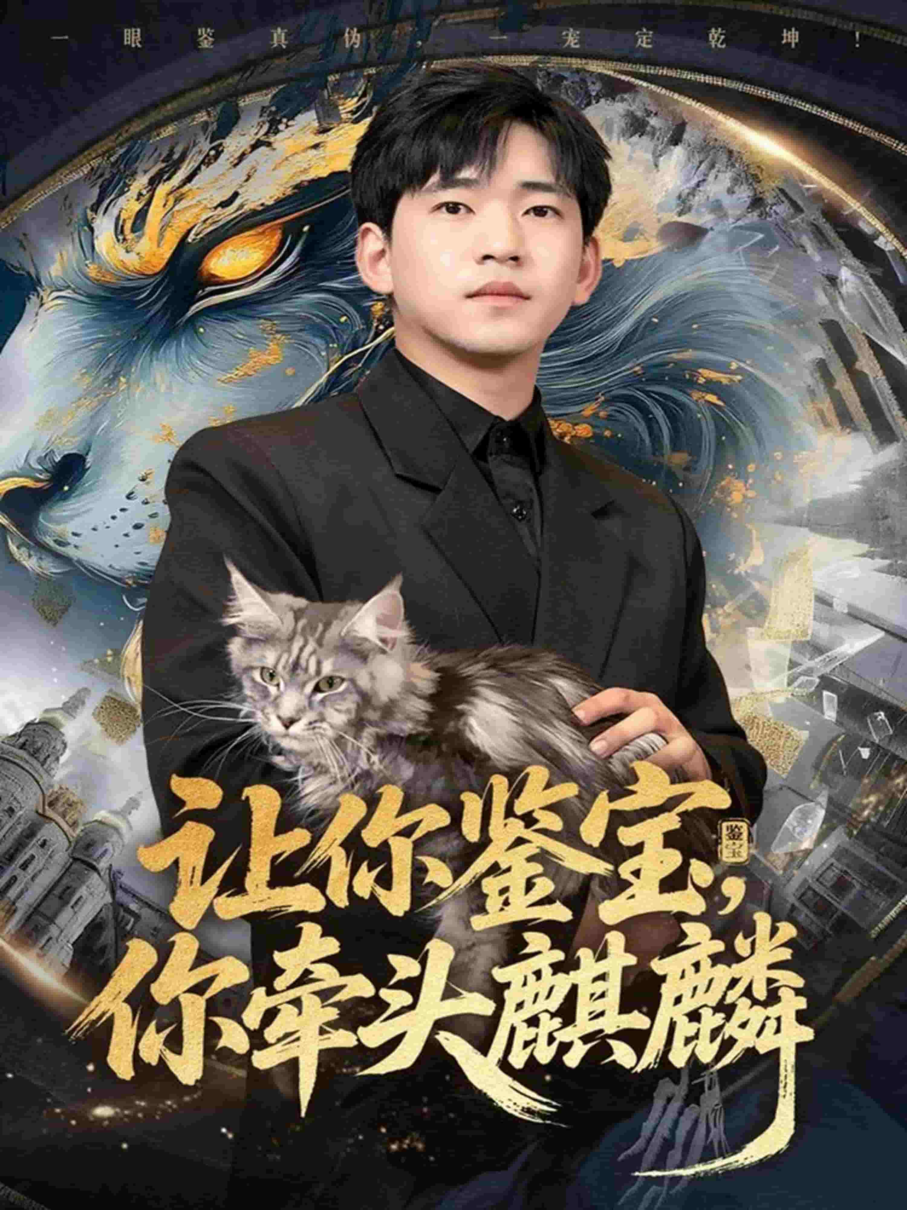 让你鉴宝你牵头麒麟海报