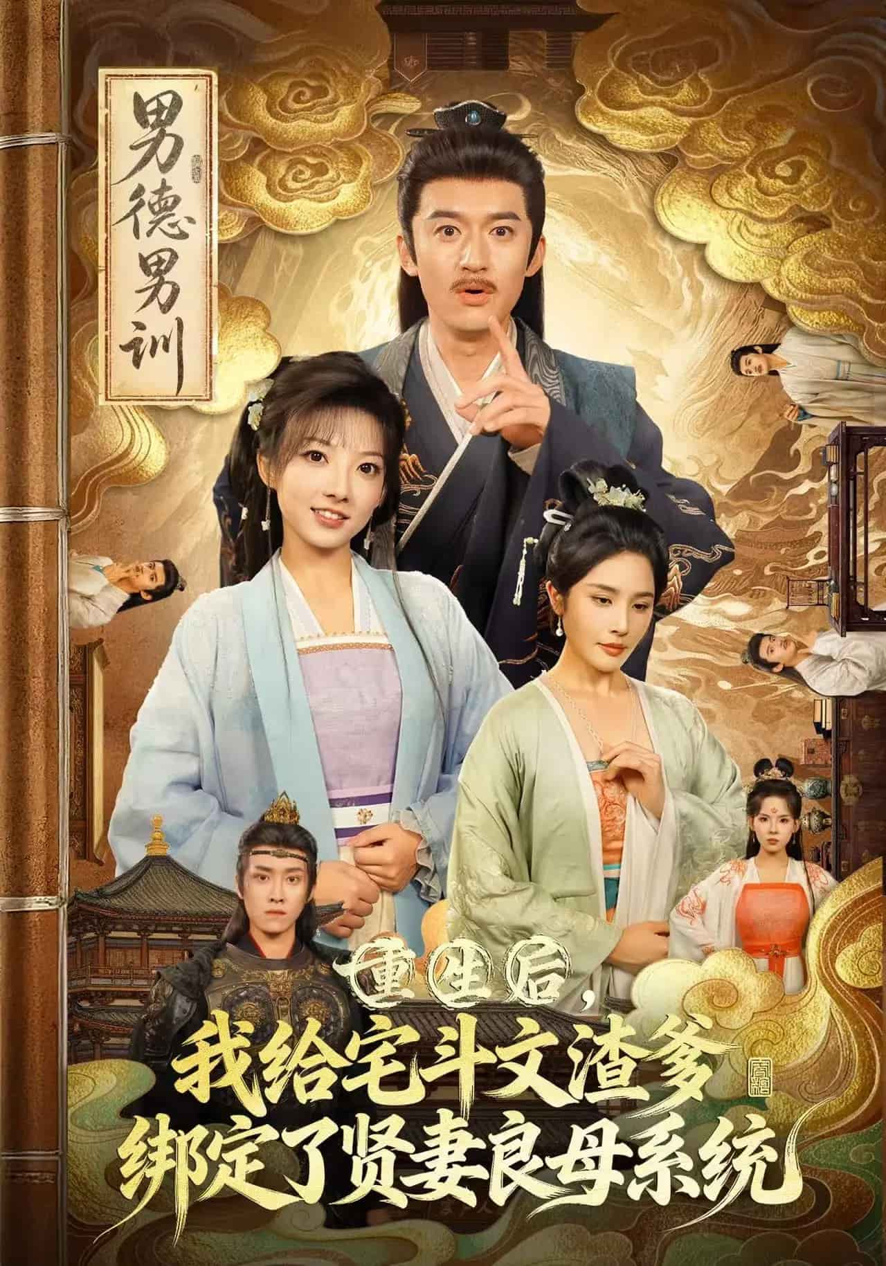 重生后我给宅斗文渣爹绑定了贤妻良母系统海报