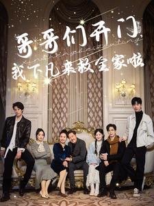 哥哥们开门我下凡来救全家啦海报