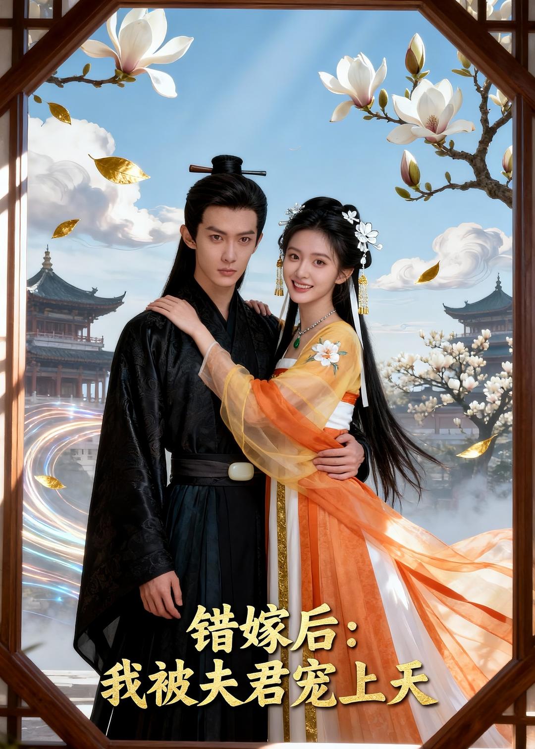 错嫁后：我被夫君宠上天海报