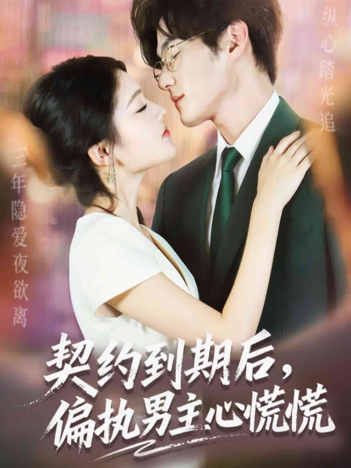 契约到期后，偏执男主心慌慌海报