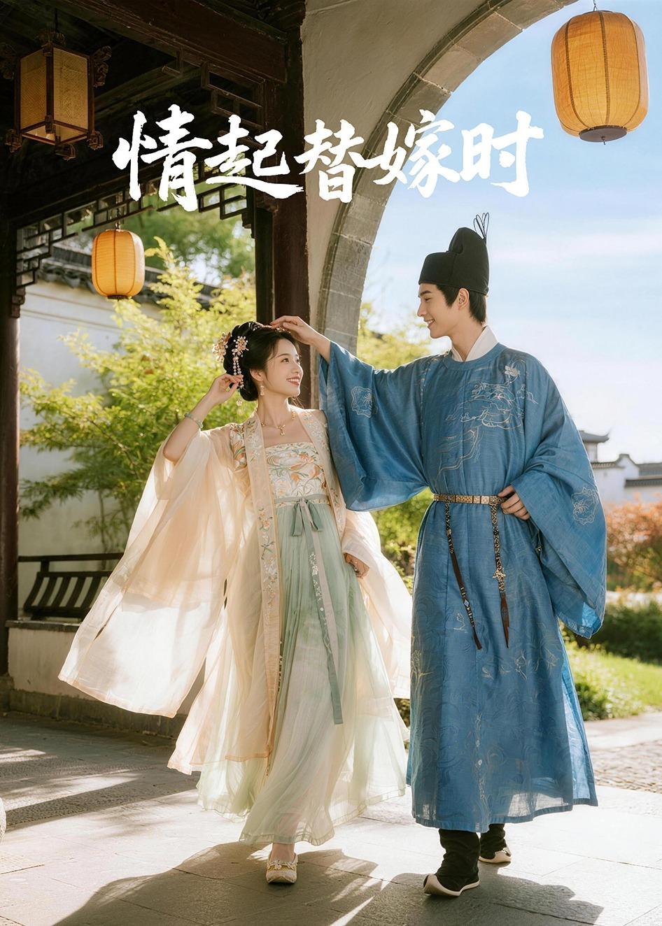 情起替嫁时海报