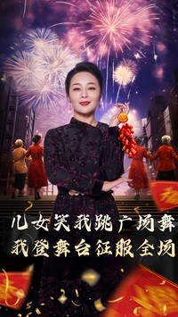 女儿笑我跳广场舞我登舞台征服全场海报