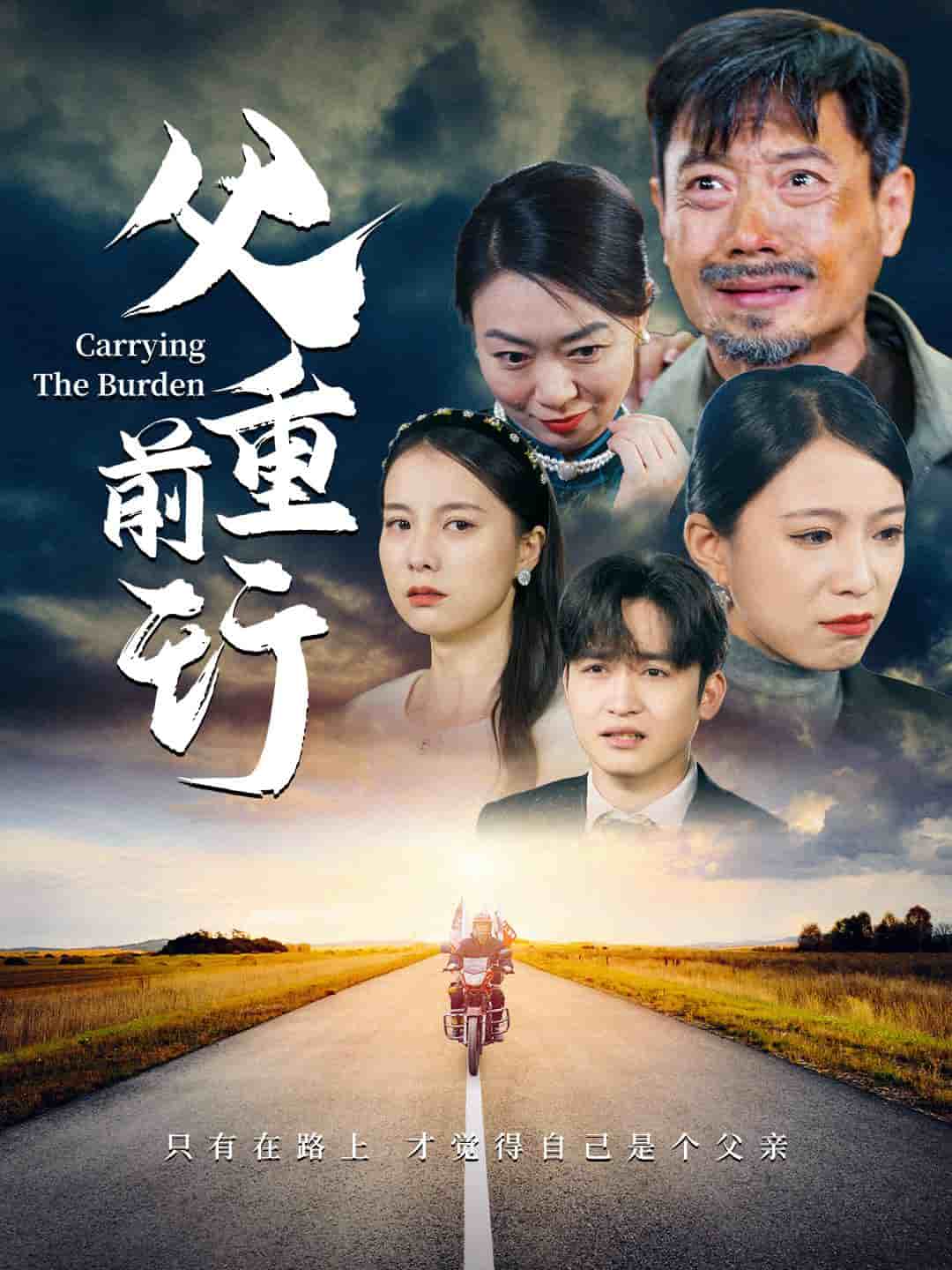 父重前行海报