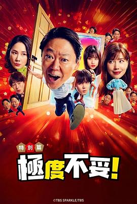 新年伊始 不合适也要有个限度！～不能认真聊聊吗？～海报
