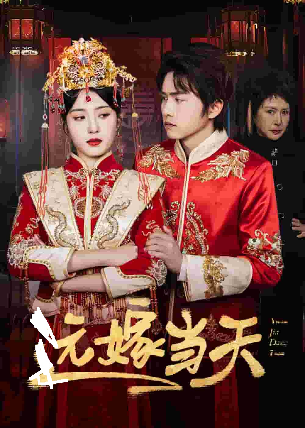 远嫁当天海报