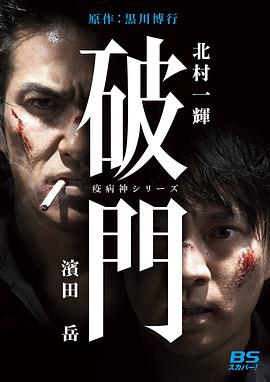 瘟神系列：破门海报