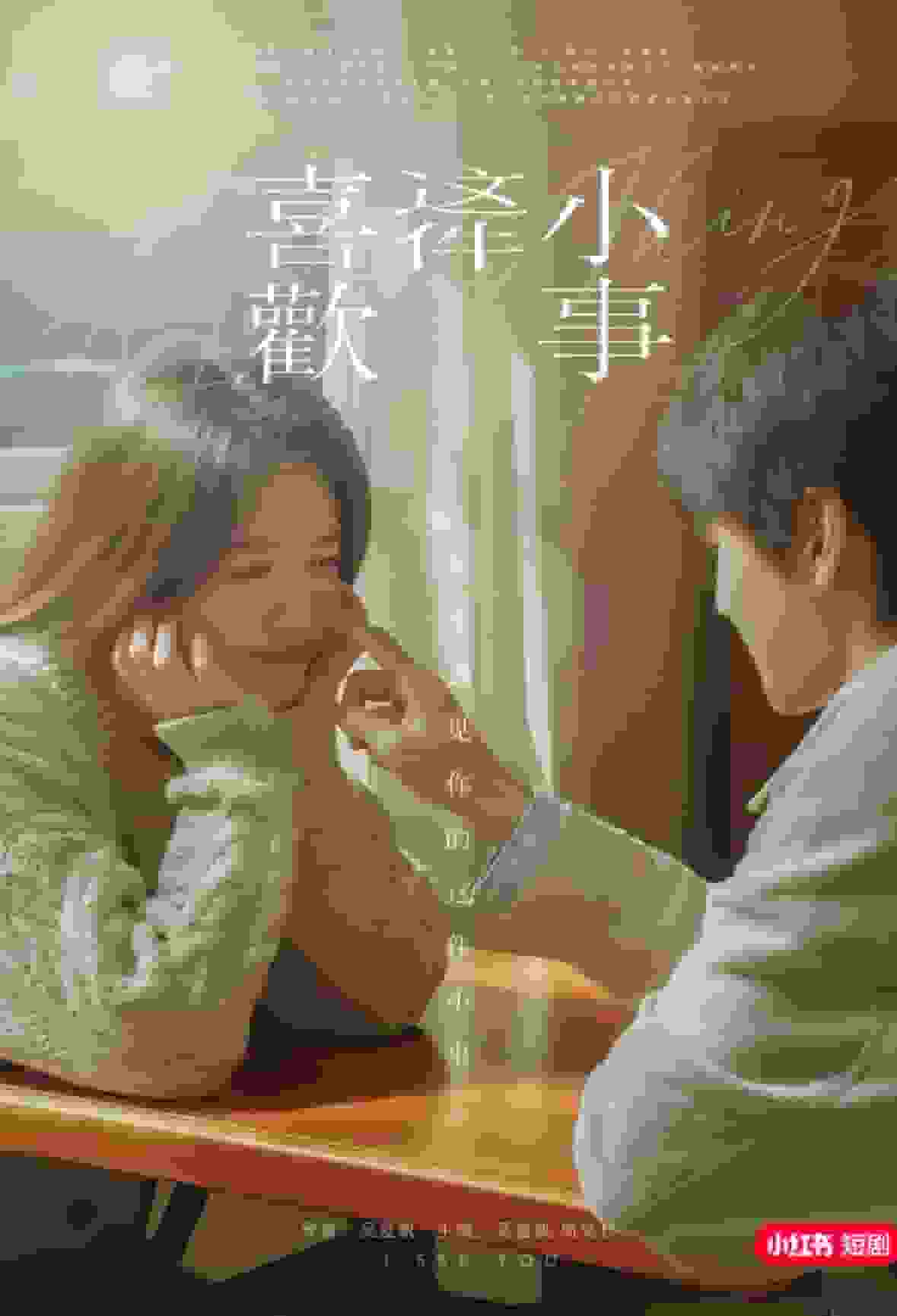 喜欢这件小事海报