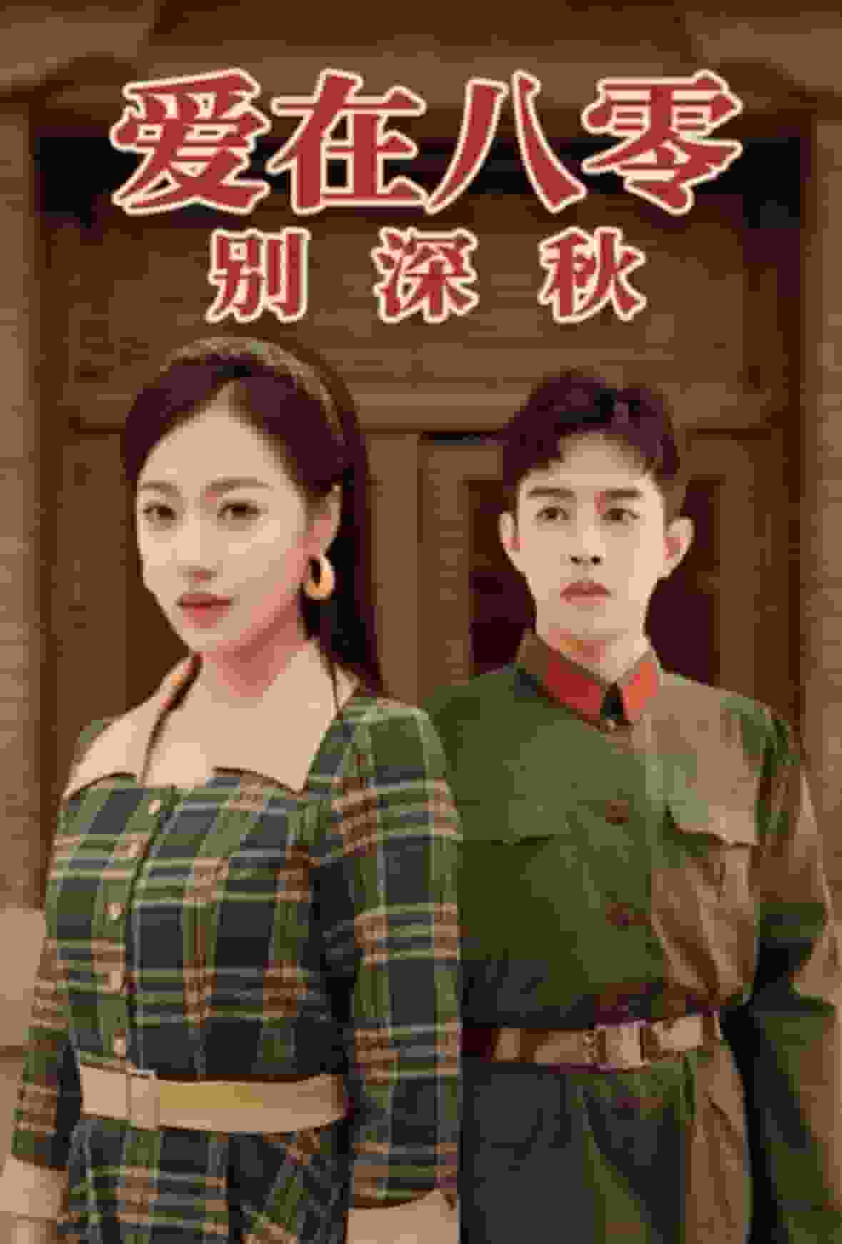 爱在八零别深秋海报