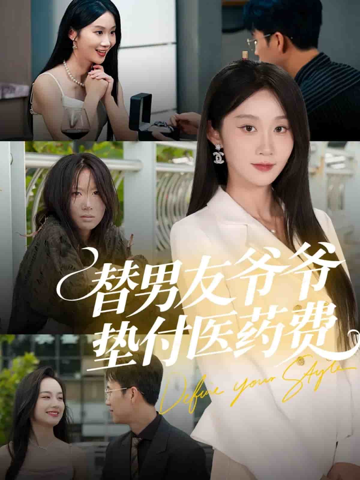 替男友爷爷垫付医药费海报