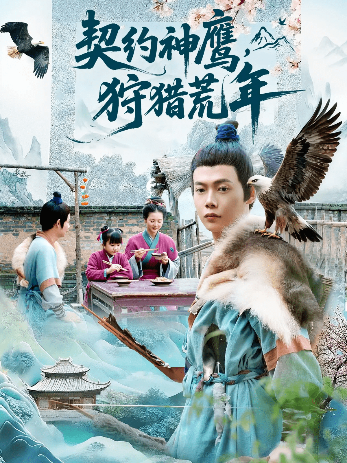 契约神鹰狩猎荒年海报