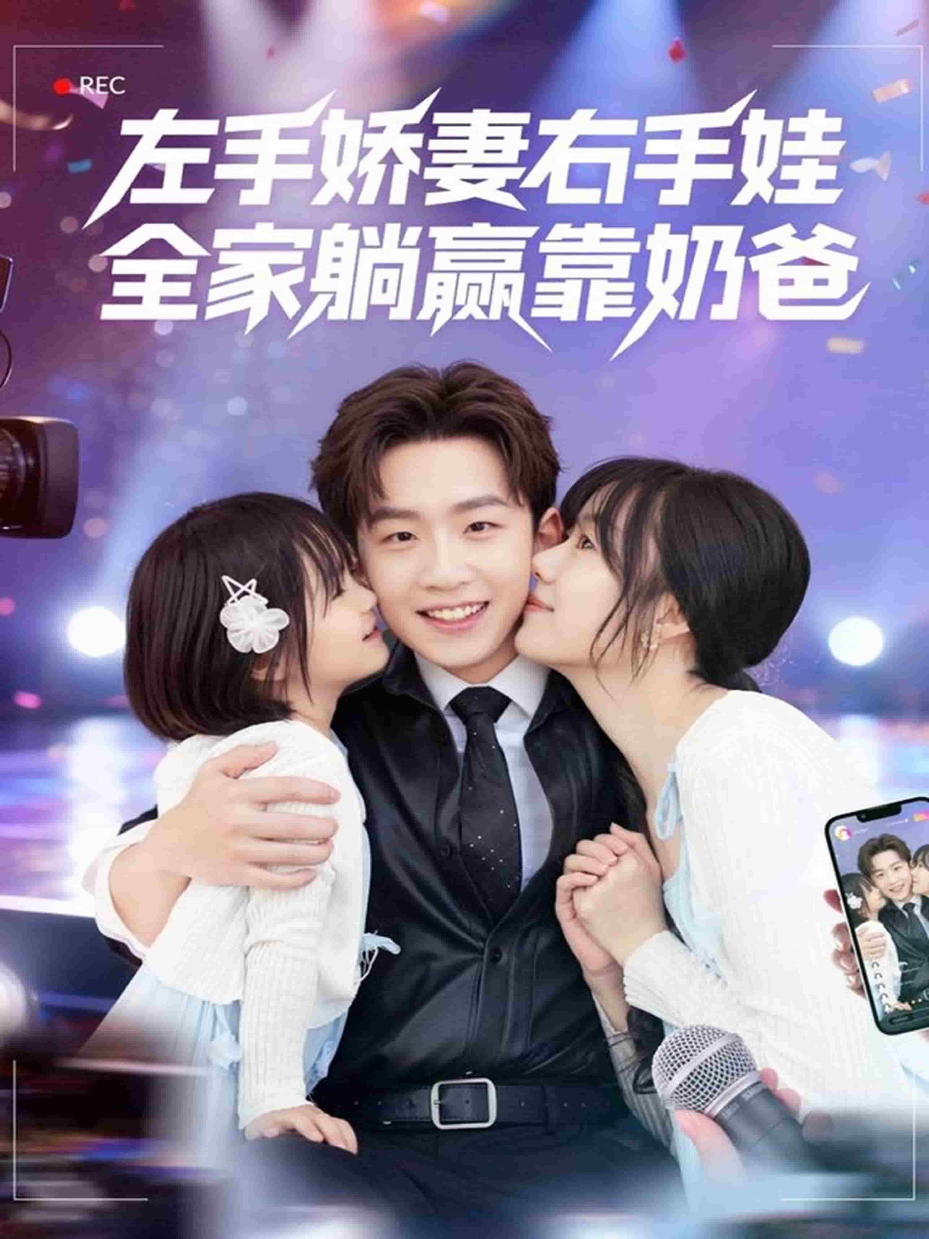 左手娇妻右手娃，全家躺赢靠奶爸海报