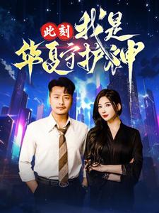 此刻我是华夏守护神海报