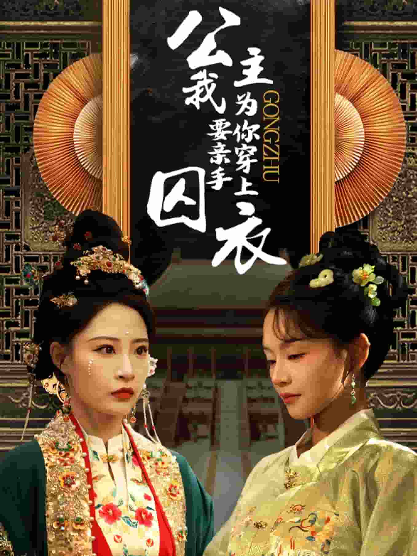 公主我要亲手为你穿上囚衣海报