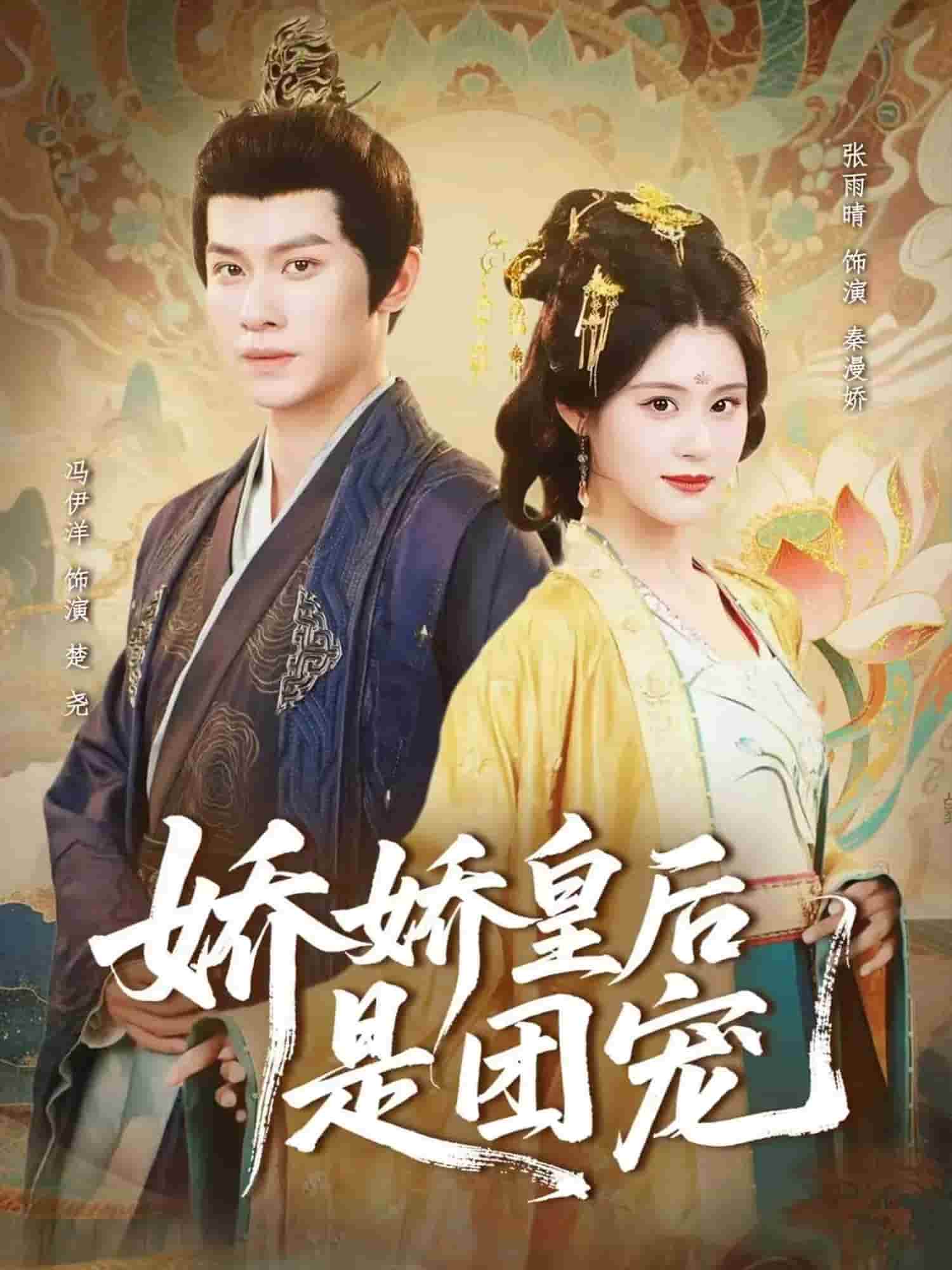 娇娇皇后是团宠海报