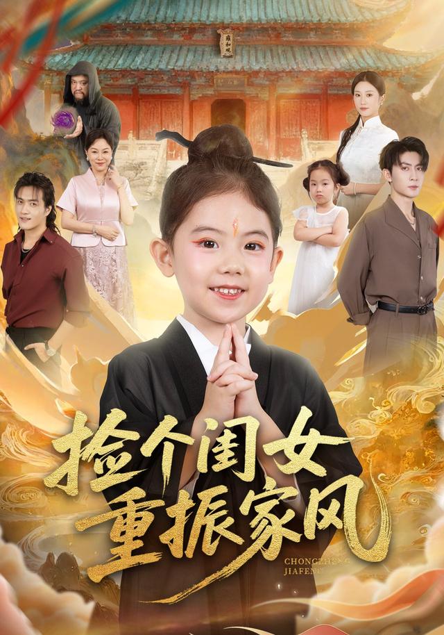 捡个闺女重振家风海报