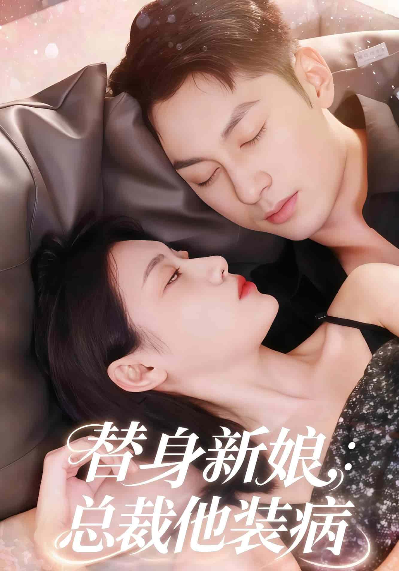 替身新娘总裁他装病海报