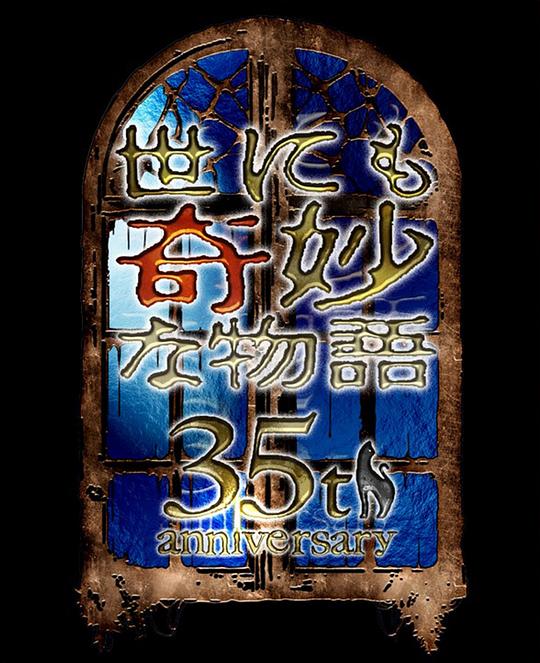 世界奇妙物语 35周年特别篇～传奇名作 秋季特别篇海报