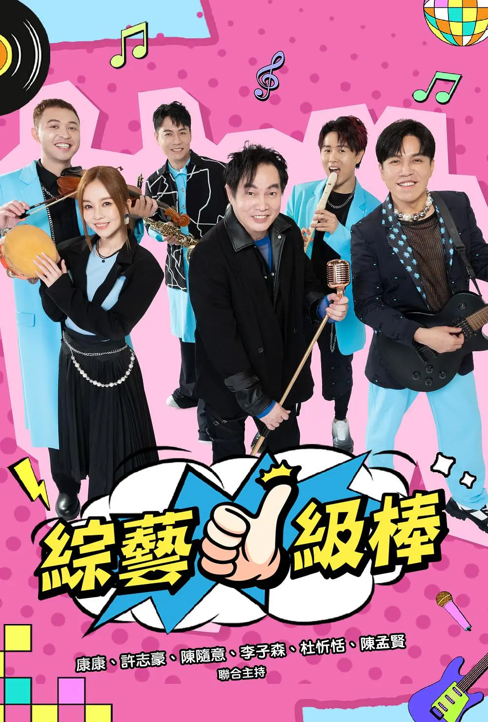 综艺一级棒海报