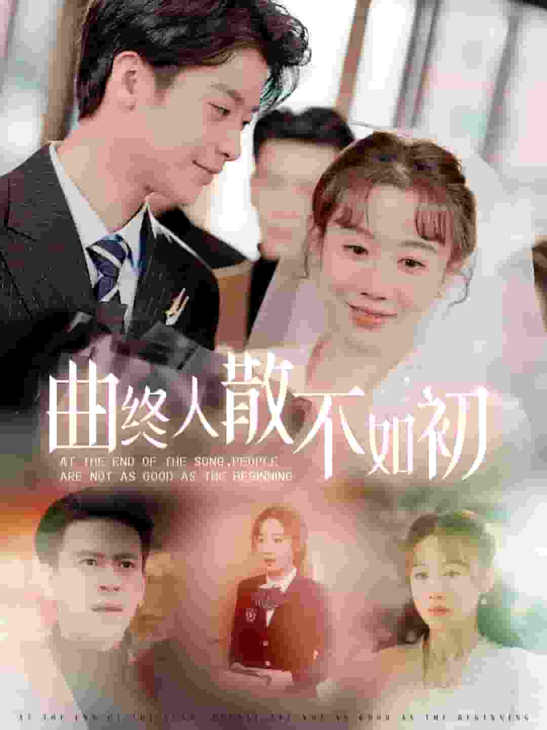 曲终人散不如初海报
