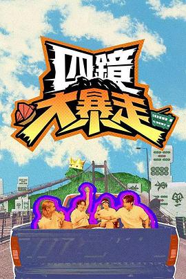 四鏡大暴走海报