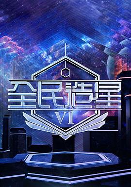 全民造星6海报