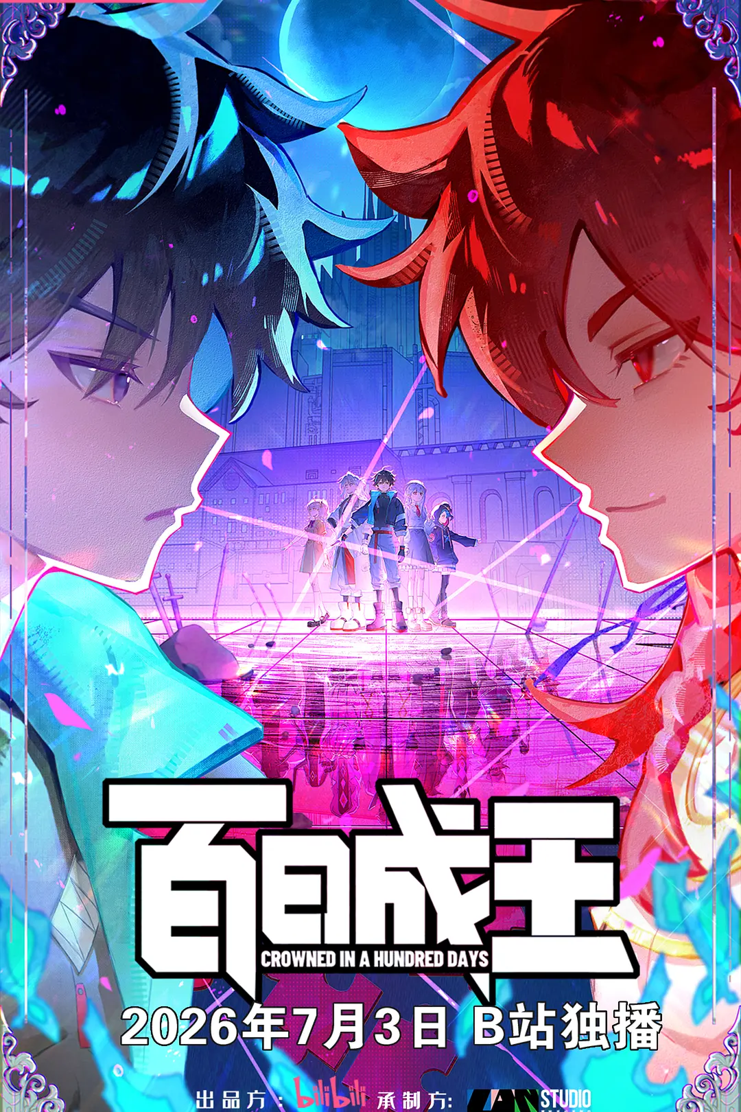 百日成王海报
