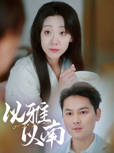 以雅以南海报