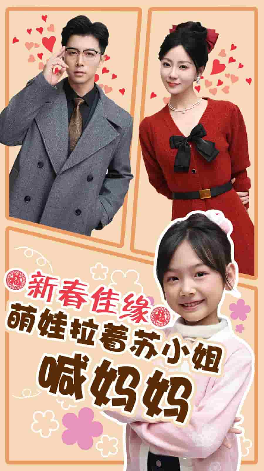 新春佳缘萌娃拉着苏小姐喊妈妈海报