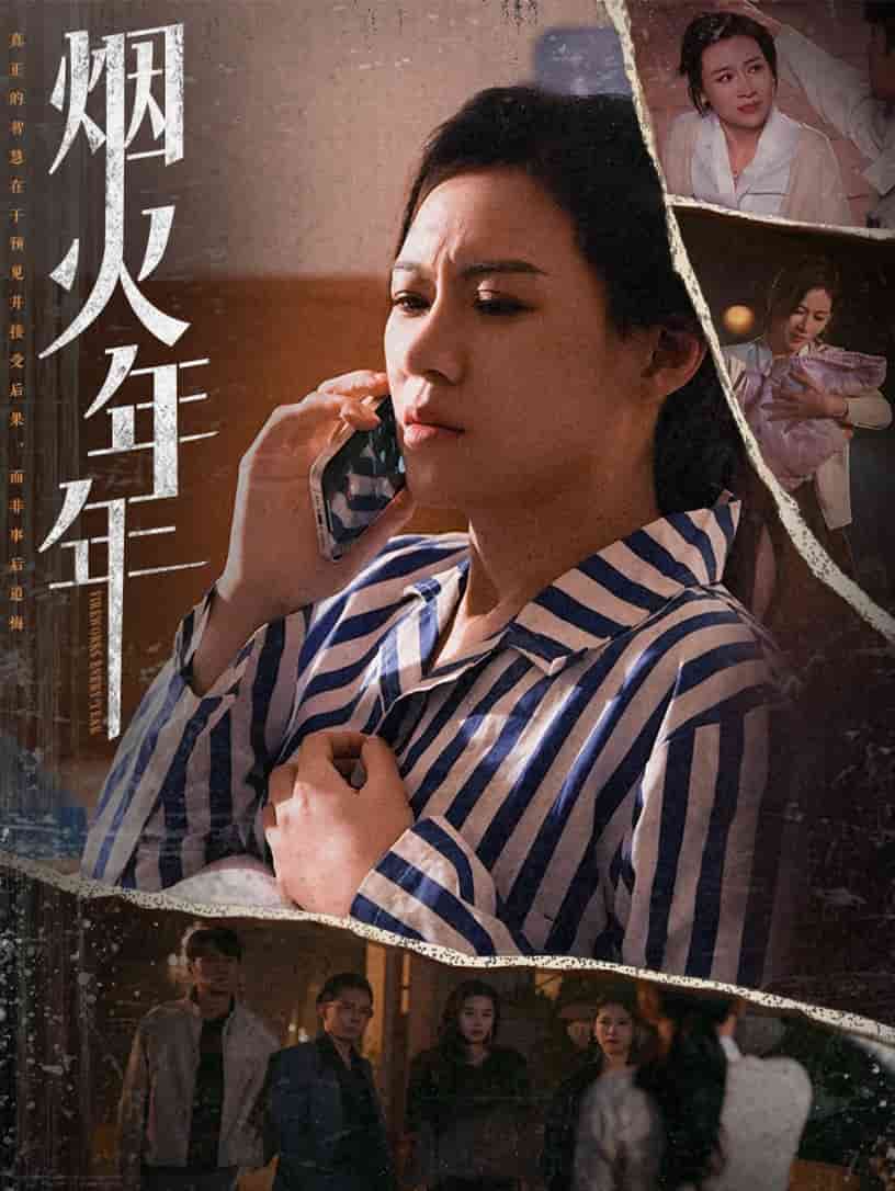 烟火年年海报